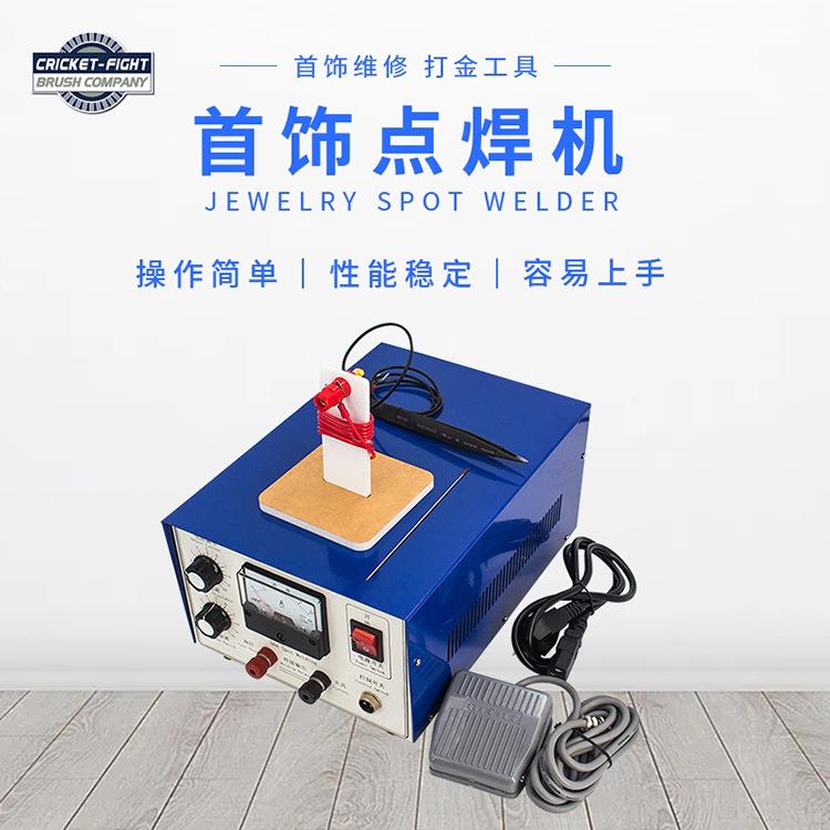 首饰点焊机/项链焊接机/焊圈机点焊机碰焊机焊金机激光焊维修工具