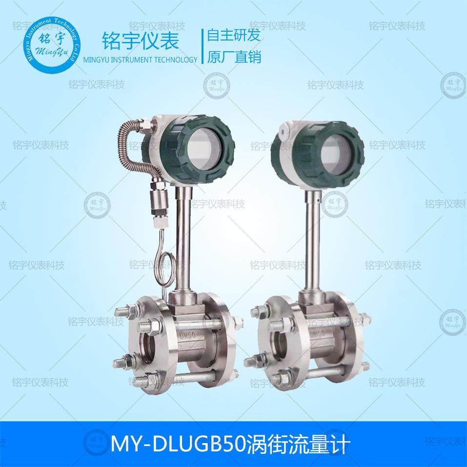 MY-DLUGB50涡街流量计蒸汽流量表压缩空气流量计智能管道式不锈钢