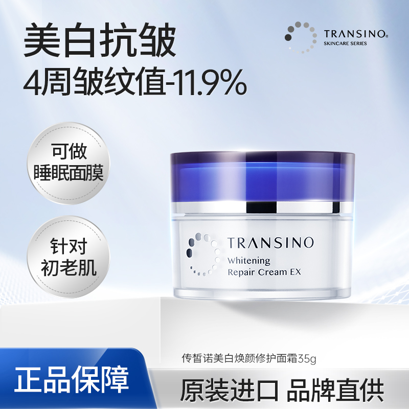TRANSINO传皙诺美白祛斑面霜涂抹式睡眠面膜滋润补水保湿面部修护