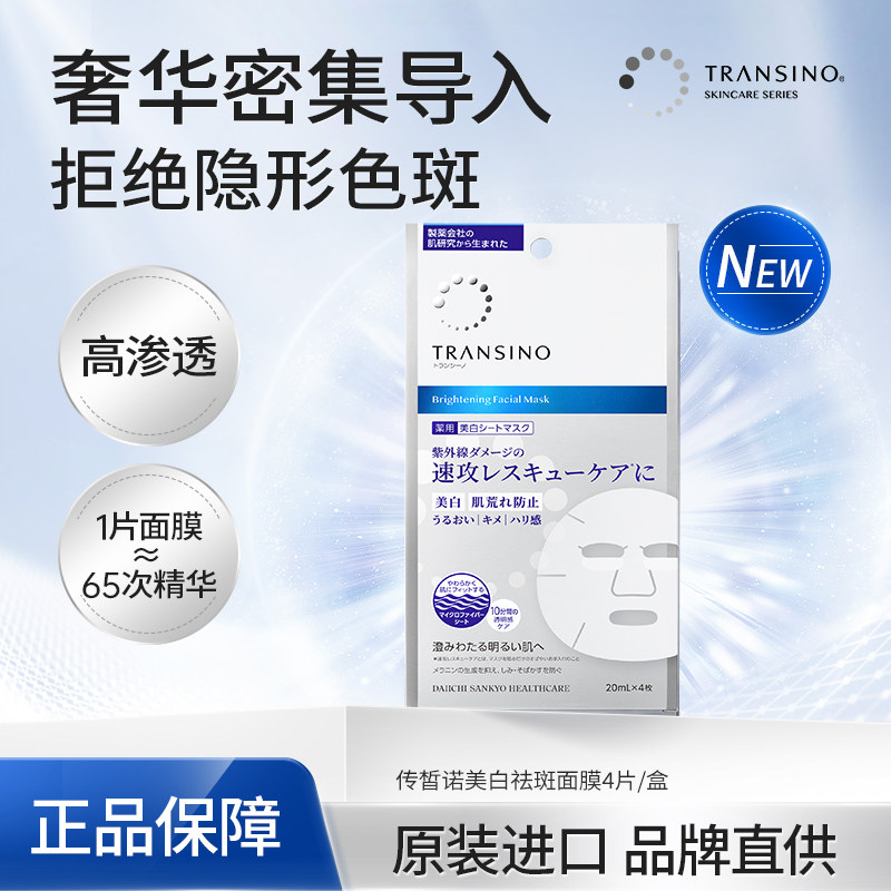 TRANSINO传皙诺美白面膜传明酸淡化色斑补水保湿修护去黄暗沉贴片