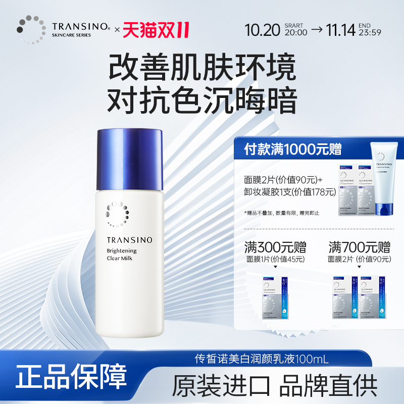TRANSINO传皙诺美白提亮淡斑乳液温和保湿补水清爽不油腻水乳