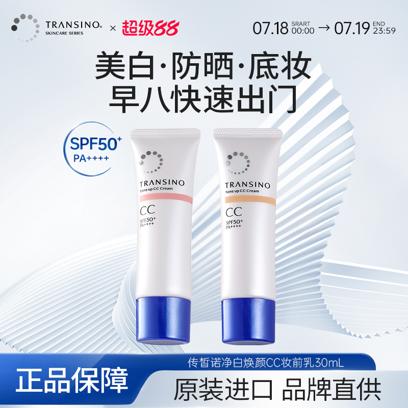 传皙诺美白提亮防晒CC霜