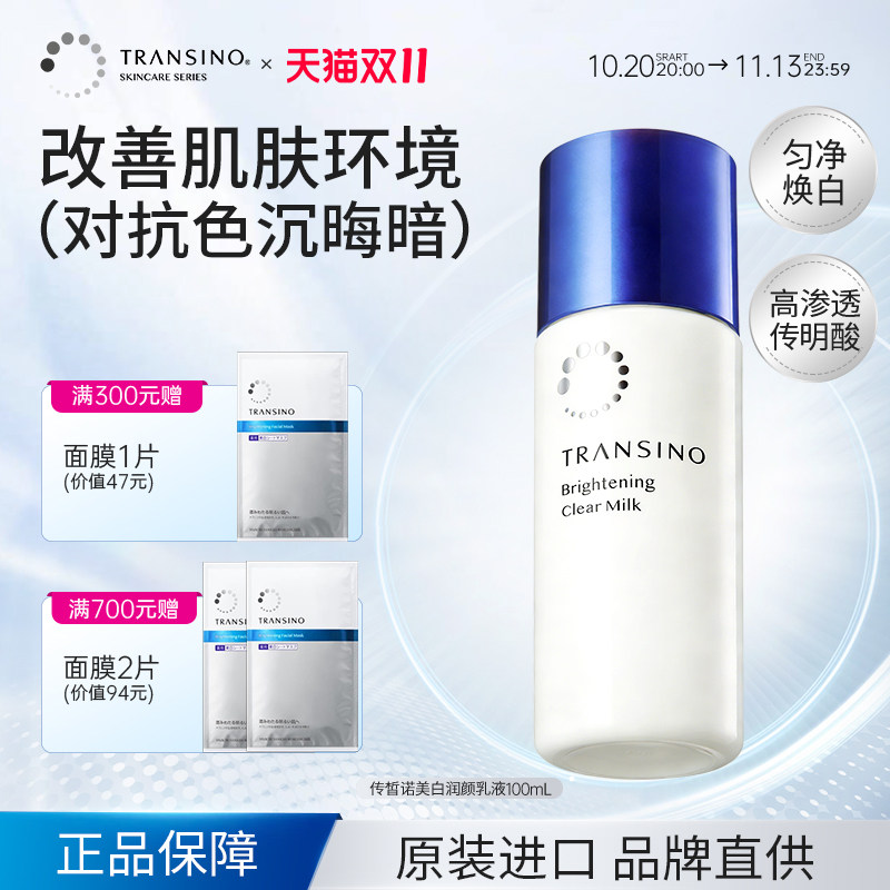 TRANSINO传皙诺美白提亮淡斑乳液温和保湿补水清爽不油腻水乳