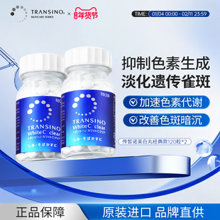 【2件装】TRANSINO传皙诺美白丸第一三共全身美白淡化色雀斑祛黑
