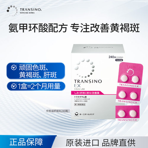 TRANSINO传皙诺第一三共美白丸肝斑黄褐斑氨甲环酸妥塞敏日本进口