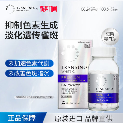 TRANSINO传皙诺第一三共美白丸升级版全身美白淡化色斑雀斑内服
