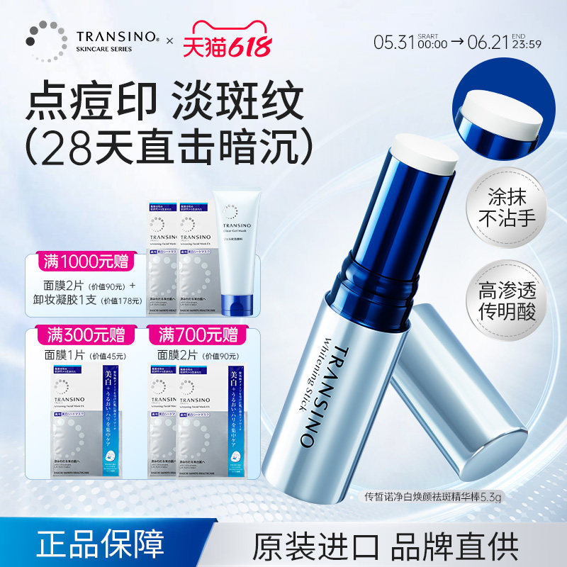 TRANSINO传皙诺日本进口美白淡斑精华棒改善暗沉黑色素提亮肤色