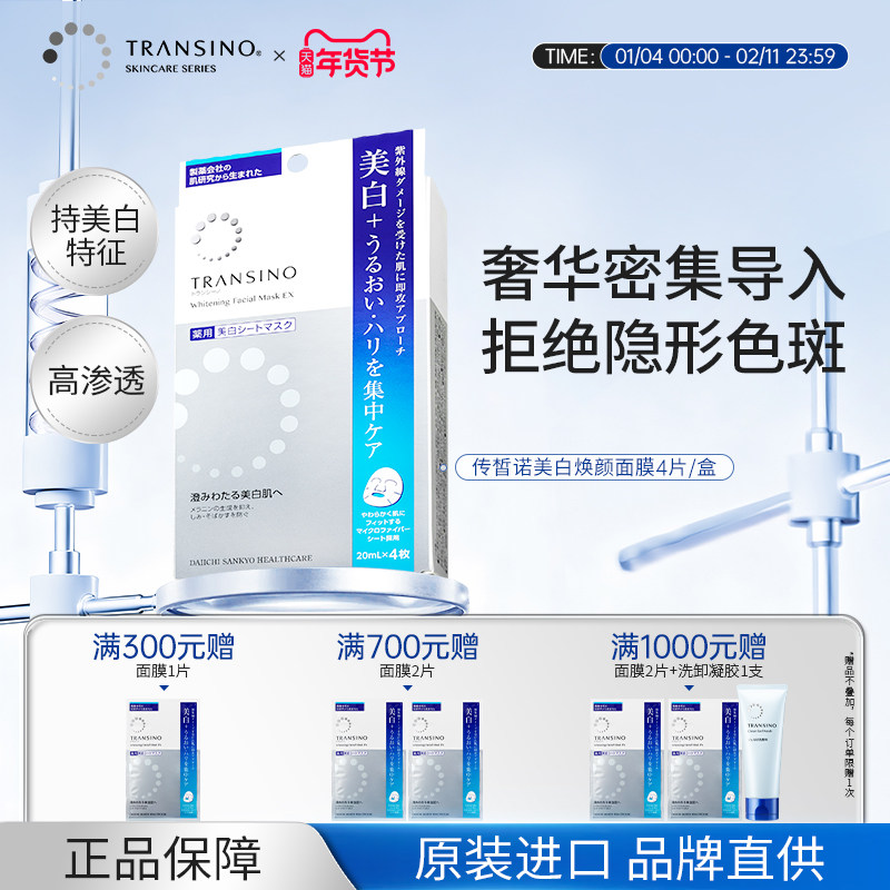 TRANSINO传皙诺美白面膜传明酸淡化色斑补水保湿修护去黄暗沉贴片