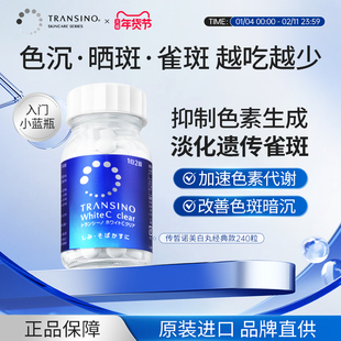 TRANSINO传皙诺美白丸第一三共全身美白淡斑祛黑内服淡化色斑雀斑