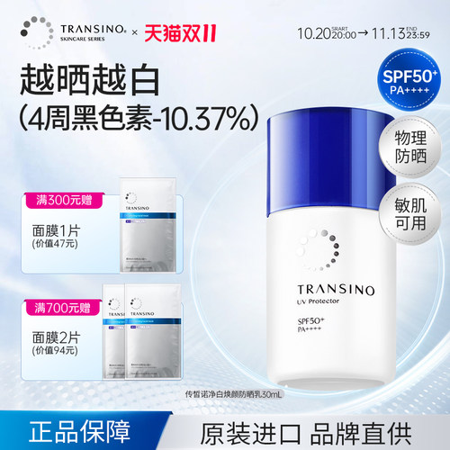 TRANSINO传皙诺防晒霜防晒乳传明酸物理防晒身体亮白日本第一三共