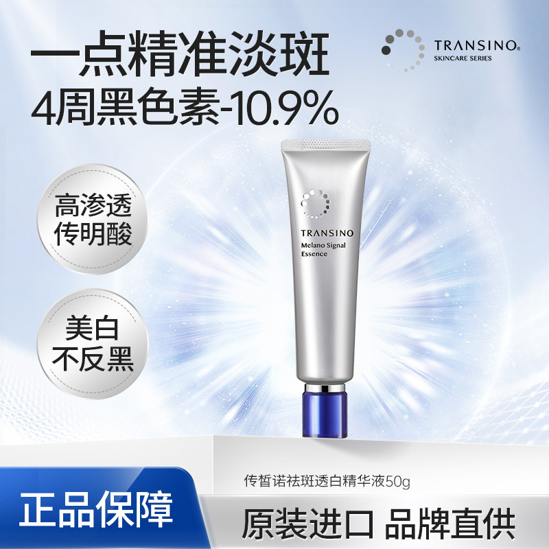 TRANSINO传皙诺第一三共传明酸美白淡斑精华液氨甲环酸提亮肤色