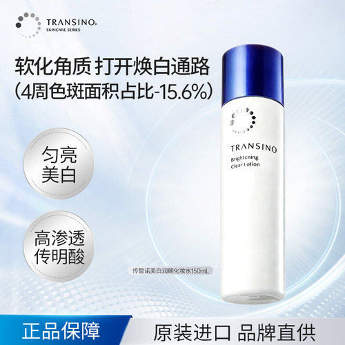 TRANSINO传皙诺传明酸美白化妆水氨甲环酸面部提亮改善暗沉保湿水