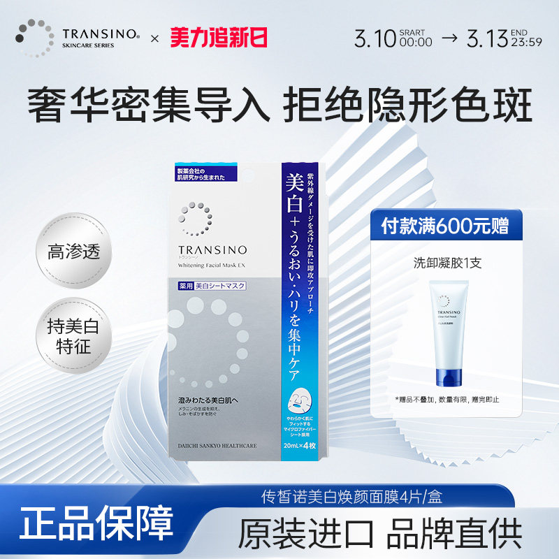TRANSINO传皙诺美白面膜传明酸淡化色斑补水保湿修护去黄暗沉贴片