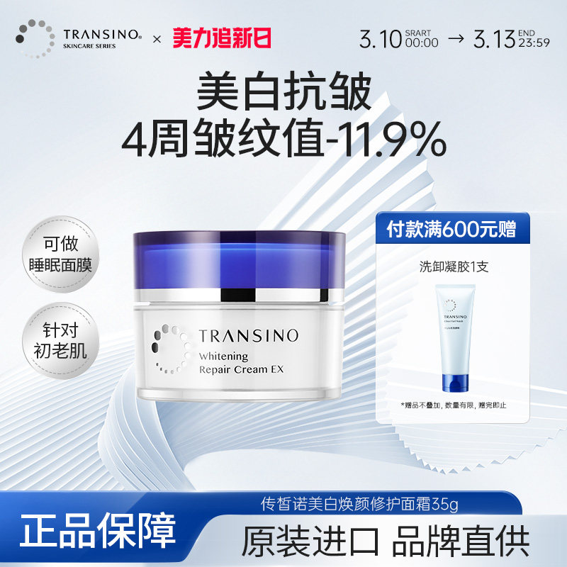 TRANSINO传皙诺美白祛斑面霜涂抹式睡眠面膜滋润补水保湿面部修护