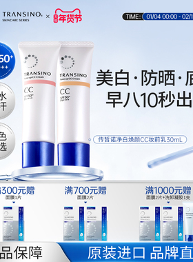 TRANSINO传皙诺美白提亮防晒CC霜清透遮瑕防水防汗隔离乳液不脱妆