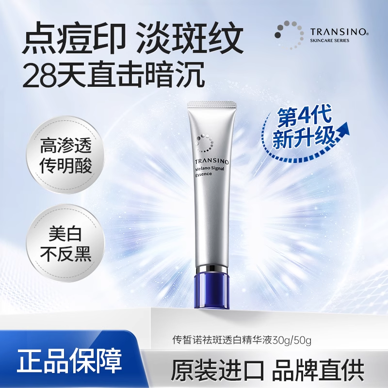 TRANSINO传皙诺第一三共传明酸美白淡斑精华液氨甲环酸提亮抗氧化