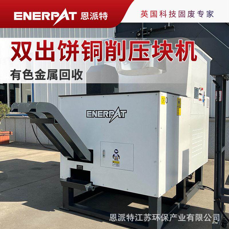 恩派特 有色金属回收 全自动双出饼铜屑液压压块机