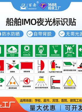 厂家 船用荧光标贴IMO夜光船舱标贴消防救生船舶船舱信号贴