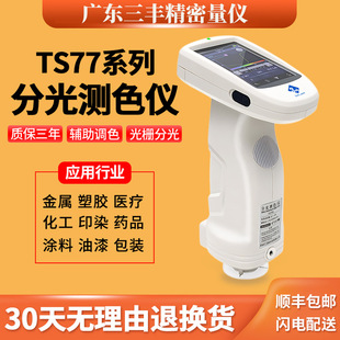 7700光栅双路传感分光测色仪印刷汽车塑胶色差仪油墨印刷 TS7600