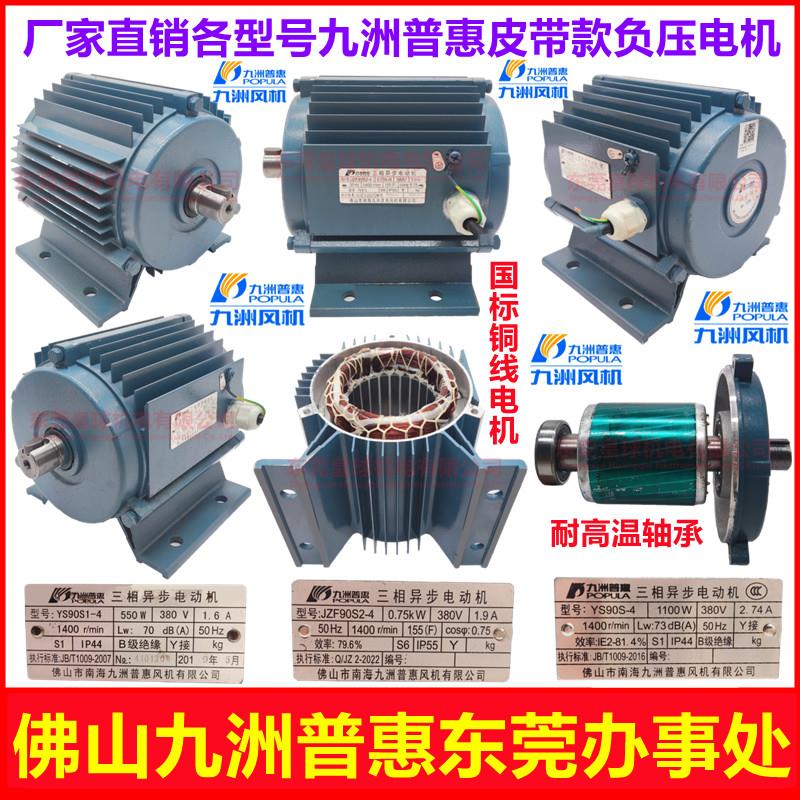 九州九洲普惠负压风机电机马达YS90S-4-1.1kwJZF90S2-4 JS-II-13C