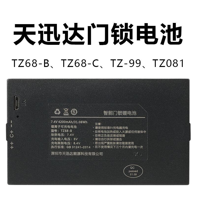 天迅达TZ68-BC指纹锁密码锁电子锁电池TZ99智能门锁锂电池可充电