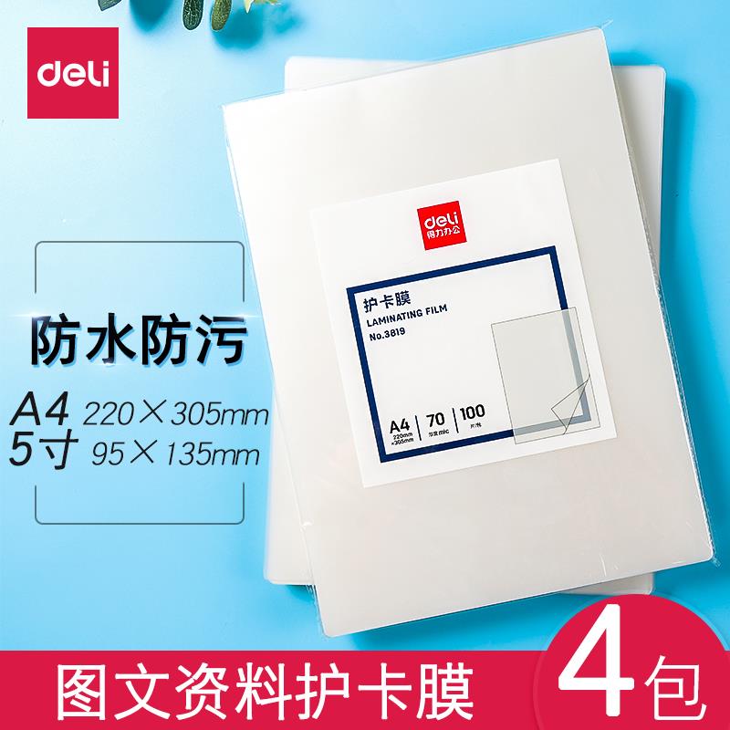 得力A4塑封膜5寸过塑膜护卡膜100张A4防水防卷曲220*305MM照片保