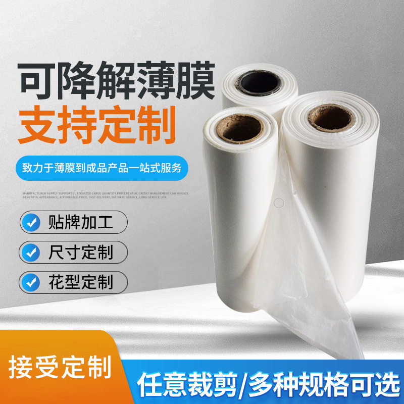 可降解薄膜 PLA降解薄膜pbat降解膜玉米淀粉降解塑料用品薄膜