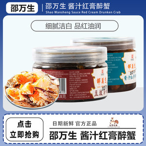 【邵万生】酱汁红膏醉蟹318g*2罐+豆豉海蜒 218g*2罐