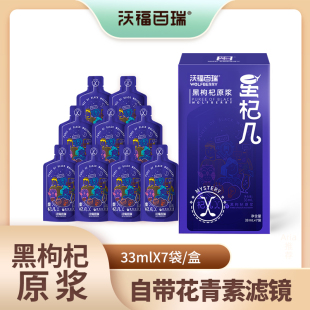 沃福百瑞星杞几黑枸杞原浆青海宁夏枸杞子鲜原浆汁富含天然花青素