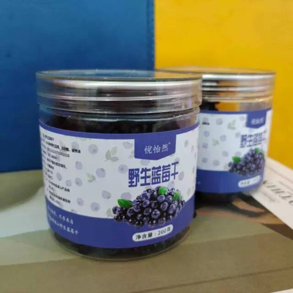 悦怡然野生蓝莓干200g大兴安岭野生蓝莓干果干零食东北特产
