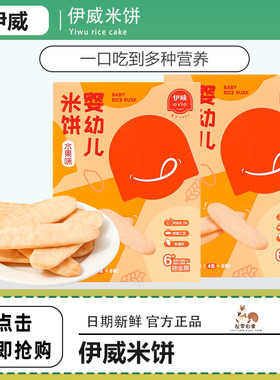 伊威婴幼儿米饼原味水果味米饼盒装无添加盐非油炸磨牙饼干32g