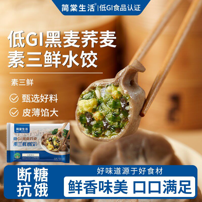 简棠生活低GI黑麦荞麦水饺