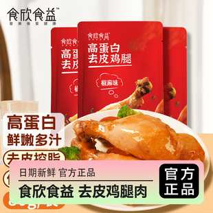 食欣食益去皮鸡腿肉孜然味椒麻味新奥尔良味饱腹代餐即食熟食品