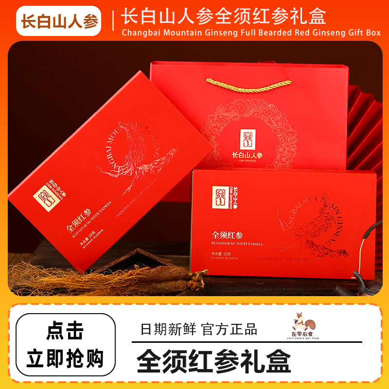 长白山人参全须红参生晒参礼盒整支干人参节日送长辈礼品礼物