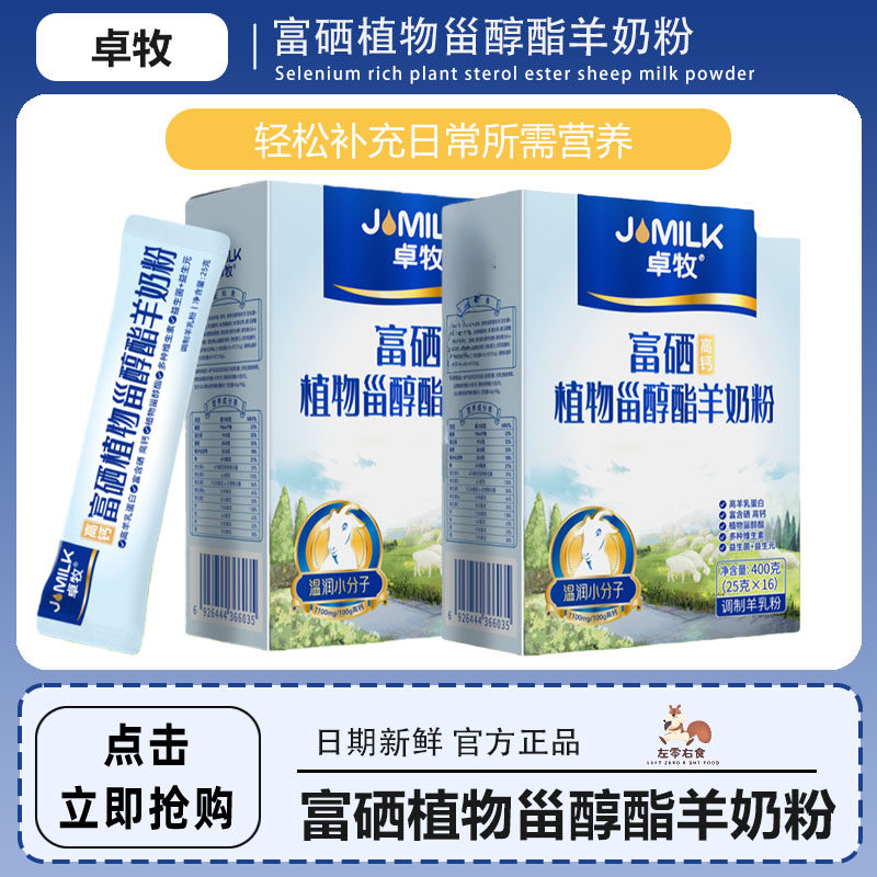 卓牧高钙富硒植物甾醇酯羊奶粉成人中老年益生菌羊奶粉400g