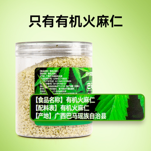 成分实验室广西巴马有机火麻仁 即食脱壳 250g去壳食用特产正品