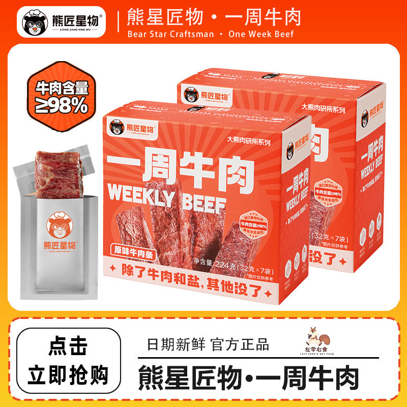 熊匠星物一周牛肉黑胡椒味原味原切进口轻卤牛肉休闲速食零食224g