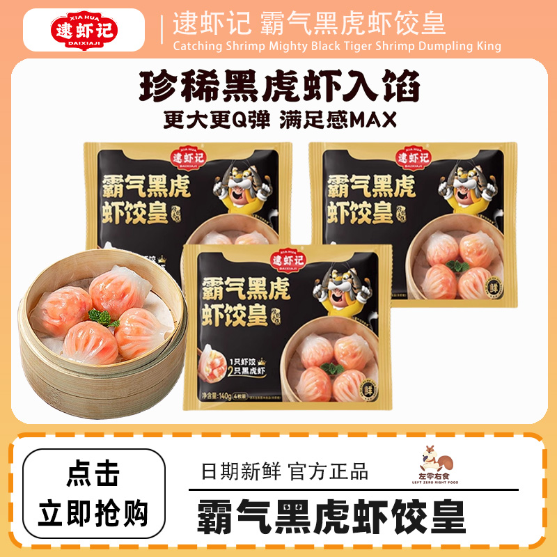 逮虾记 霸气黑虎虾饺皇 一袋4只 每只35g 0添加配料