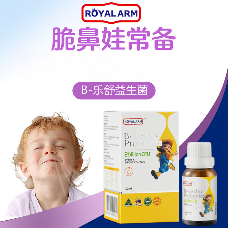 【鼻炎救星】澳洲进口皇家阿尔姆B-乐舒益生菌液体滴服剂12ml/瓶
