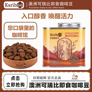 澳洲可瑞比即食咖啡豆嚼着吃直接吃黑咖啡糖果休闲品 2罐 200g