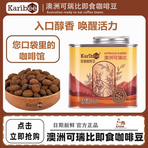 【200g*2罐】澳洲可瑞比即食咖啡豆嚼着吃直接吃黑咖啡糖果休闲品