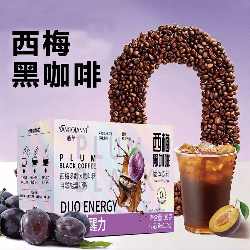 杨芊一西梅黑咖啡阿拉比卡咖啡深度烘焙速溶咖啡粉美式云上之巅