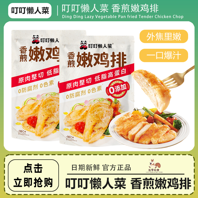 叮叮懒人菜鸡胸肉冷冻半成品16片0添加汉堡鸡扒健身代餐香煎鸡排
