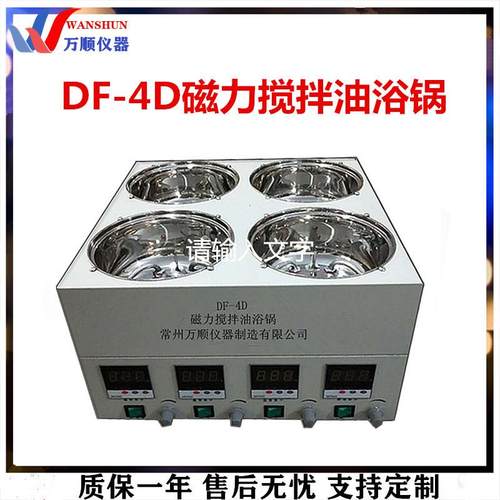 DF-4D数显恒温磁力搅拌油浴锅数显恒温油浴锅搅拌油浴锅