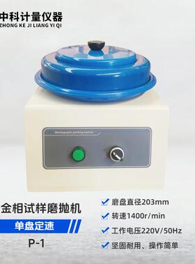 台式单盘金相试样抛光机P-1转速1400r/min