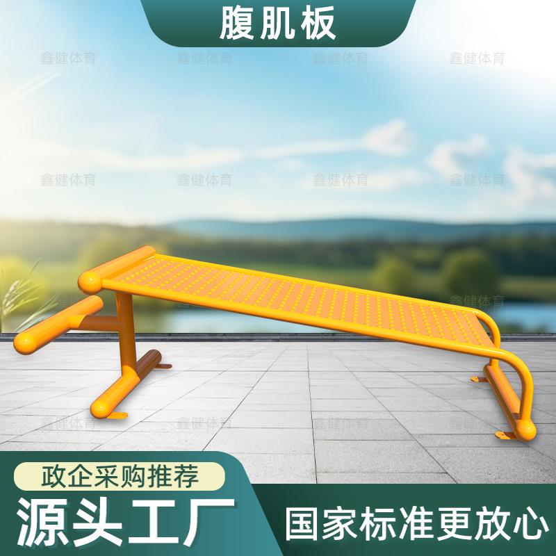 新国标户外健身器材室外体育路径小区公园广场锻炼仰卧起坐腹肌板
