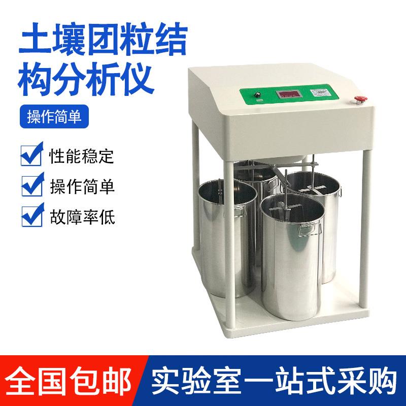 土壤团粒结构分析仪土壤团聚体调节分析仪器土壤团粒结构测定仪