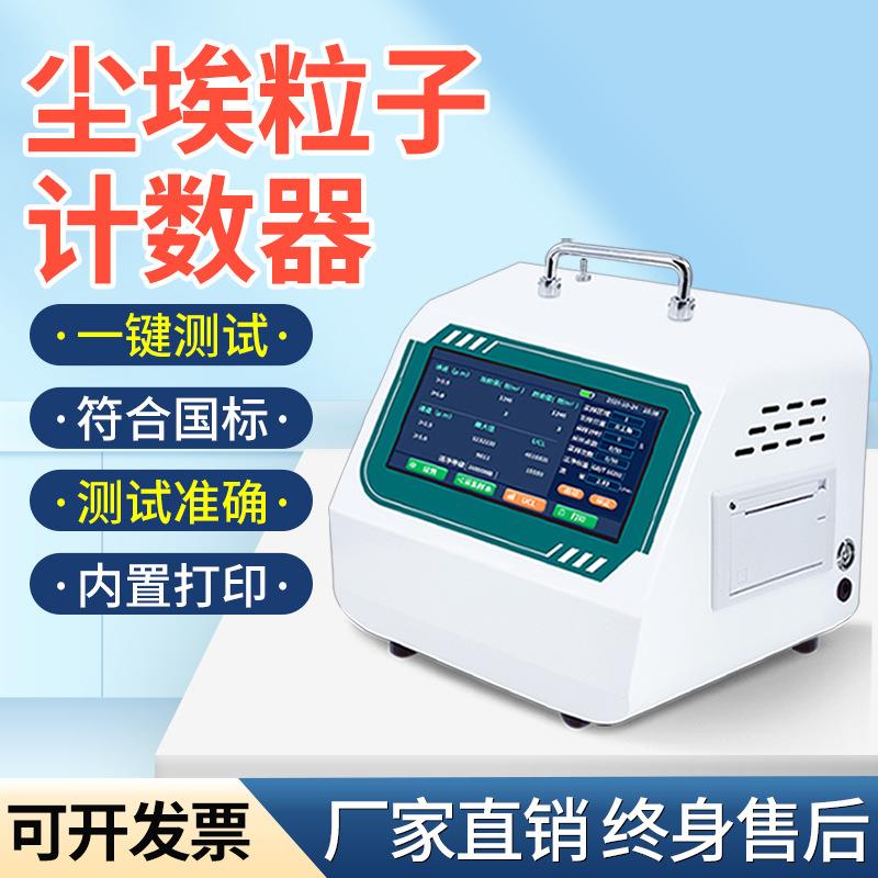 激光尘埃粒子计数器高精度室内空气质量检测仪在线尘埃粒子计数器