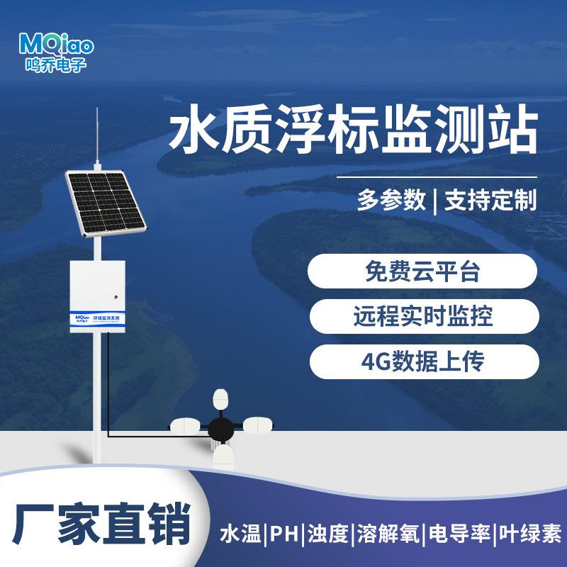 水质浮标监测站河道水质浮标站水质监测系统浮标水质在线监测仪