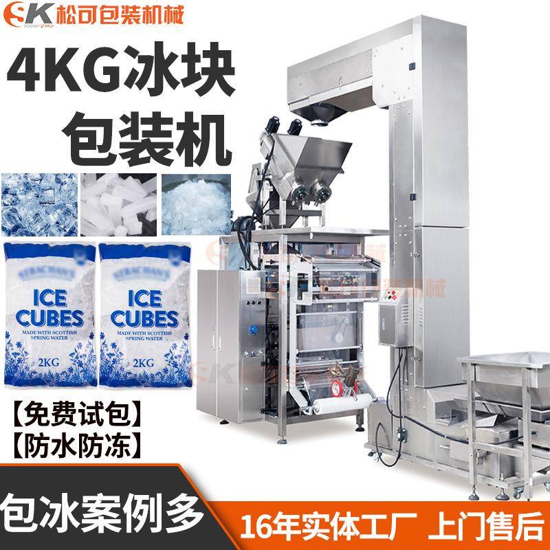 佛山食用碎冰颗粒冰块组合秤包装机5KG冰块自动包装机械设备